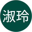 陳淑玲 profile picture